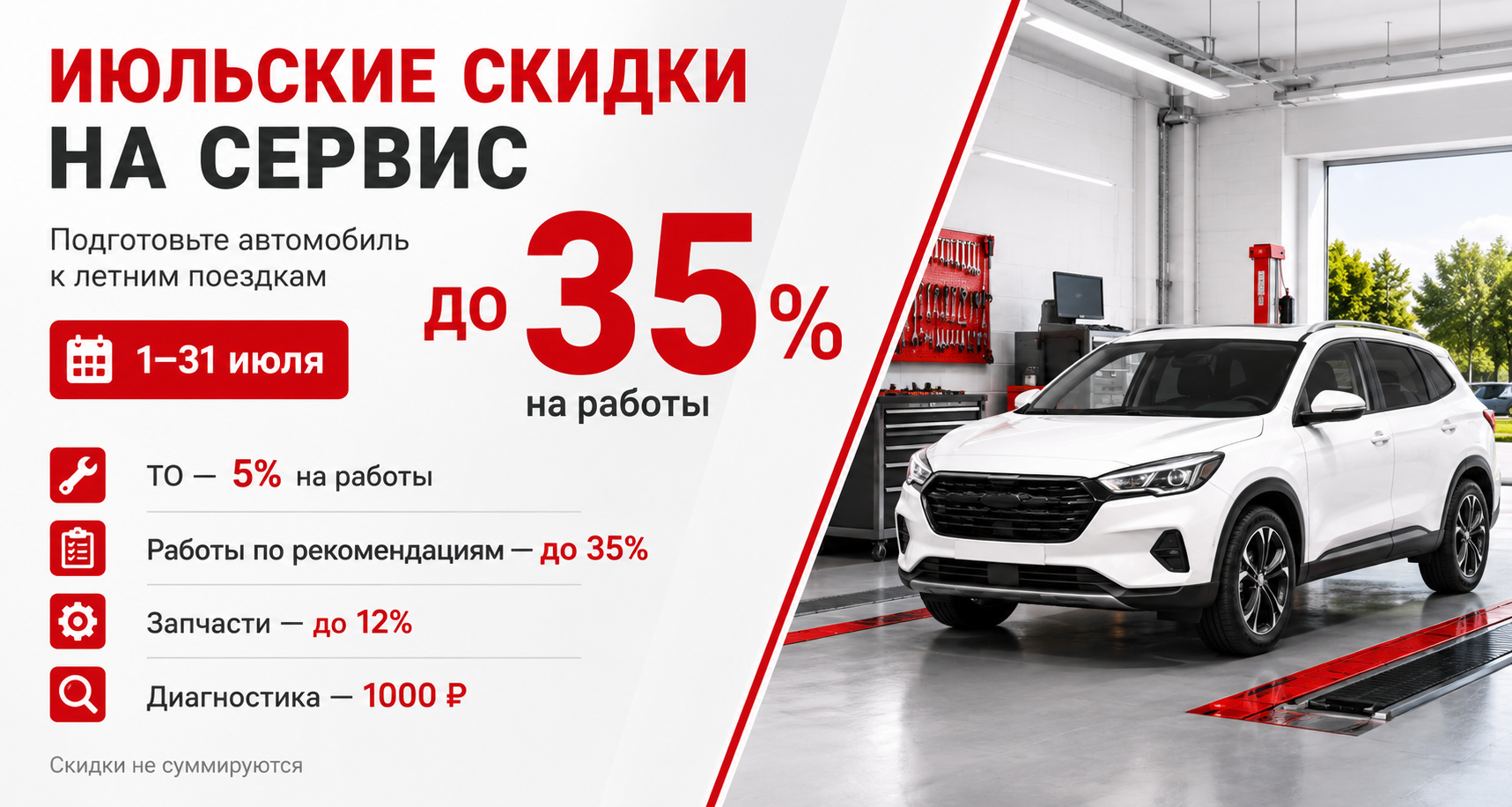  Скидки на сервис  c 1 по 30 июля до 35%