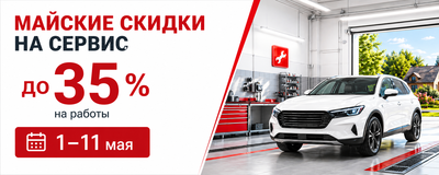 Праздничные скидки на сервис  c 1 по 31 мая до 35%